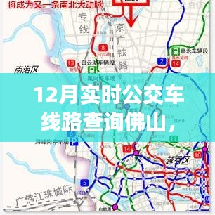 佛山12月實(shí)時(shí)公交車(chē)線(xiàn)路查詢(xún)指南，快速查詢(xún)佛山公交路線(xiàn)