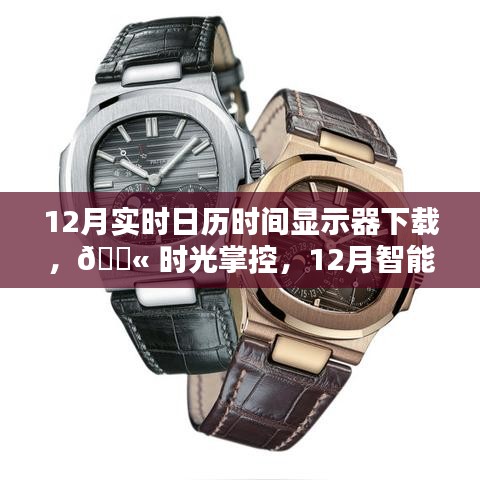 科技魅力展現(xiàn)，12月智能實(shí)時(shí)日歷時(shí)間顯示器下載與體驗(yàn)時(shí)光掌控的魅力