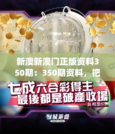 新澳新澳門正版資料350期：350期資料，把握澳門旅游娛樂業(yè)的黃金機(jī)遇