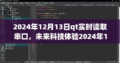 QT實(shí)時串口讀取系統(tǒng)，掌控?cái)?shù)據(jù)流，開啟未來科技體驗(yàn)新篇章（2024年12月13日）