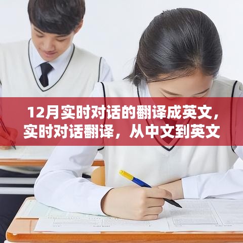 12月實(shí)時(shí)對(duì)話翻譯指南，中文到英文對(duì)話轉(zhuǎn)換