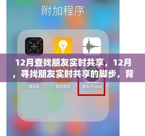 12月尋找朋友實時共享的腳步，背景、事件與影響全解析