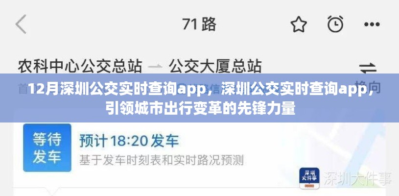 深圳公交實時查詢App，引領(lǐng)城市出行變革先鋒