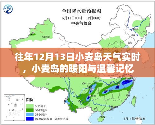 往年12月13日小麥島天氣實(shí)時(shí)播報(bào)，暖陽下的溫馨記憶回顧