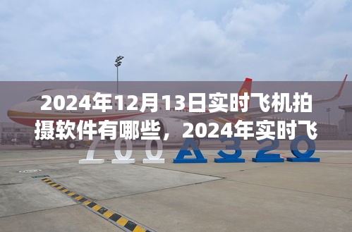 2024年實(shí)時(shí)飛機(jī)拍攝軟件概覽，專業(yè)工具助你翱翔天際