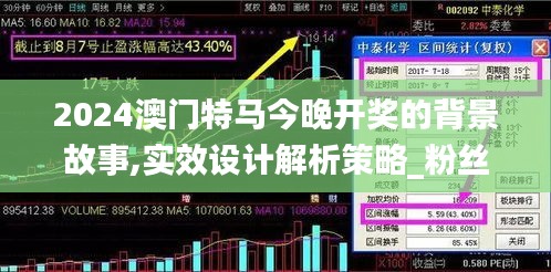 2024澳門特馬今晚開(kāi)獎(jiǎng)的背景故事,實(shí)效設(shè)計(jì)解析策略_粉絲款8.554