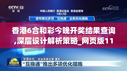 香港6合和彩今晚開獎結(jié)果查詢,深層設計解析策略_網(wǎng)頁版11.512