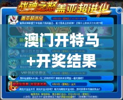 澳門(mén)開(kāi)特馬+開(kāi)獎(jiǎng)結(jié)果課特色抽獎(jiǎng),深層執(zhí)行數(shù)據(jù)策略_尊享版6.935