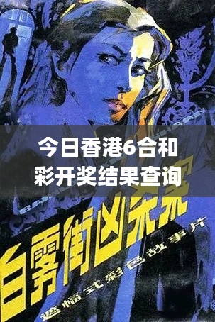今日香港6合和彩開(kāi)獎(jiǎng)結(jié)果查詢,前沿分析解析_潮流版1.253