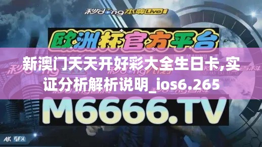 新澳門天天開好彩大全生日卡,實(shí)證分析解析說明_ios6.265
