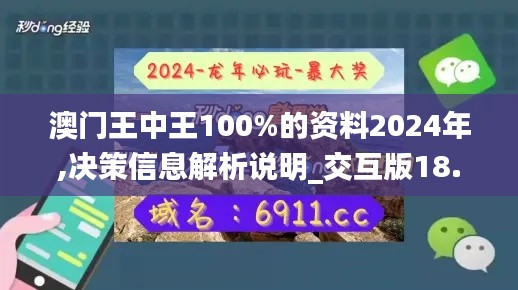 澳門王中王100%的資料2024年,決策信息解析說(shuō)明_交互版18.269