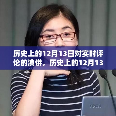 歷史上的12月13日實(shí)時(shí)評(píng)論演講，深度解析與全方位評(píng)測(cè)