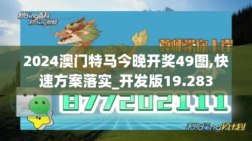 2024澳門特馬今晚開獎49圖,快速方案落實(shí)_開發(fā)版19.283