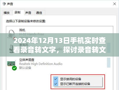 錄音轉(zhuǎn)文字技術(shù)在未來手機(jī)應(yīng)用中的潛力與挑戰(zhàn)，以實(shí)時(shí)查看功能為例