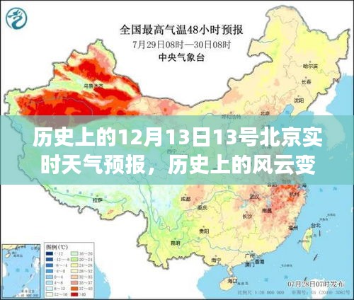 風(fēng)云變幻與今日預(yù)報(bào)，北京天氣的歷史與未來(lái)勵(lì)志之旅