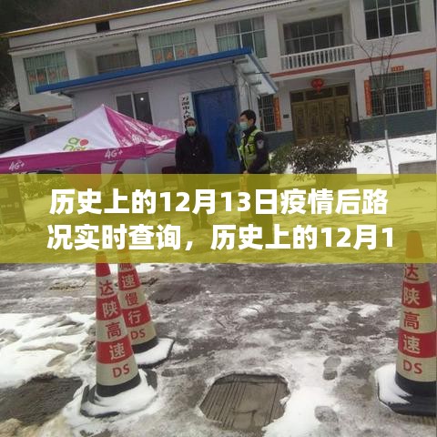 歷史上的12月13日，疫情后路況實(shí)時(shí)查詢的演變與挑戰(zhàn)