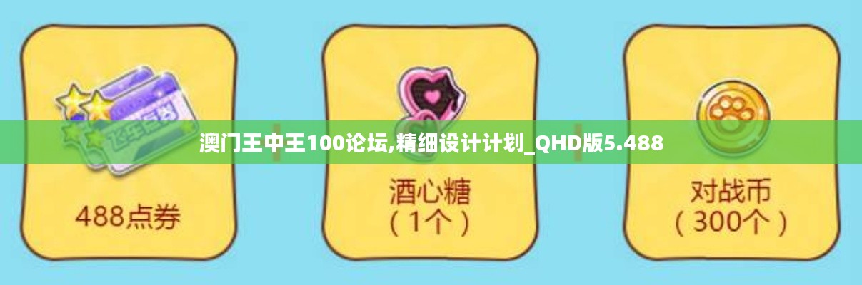 澳門(mén)王中王100論壇,精細(xì)設(shè)計(jì)計(jì)劃_QHD版5.488