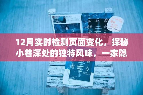 探秘小巷深處的獨(dú)特風(fēng)味，一家特色小店如何以實(shí)時(shí)頁(yè)面變化驚艷十二月