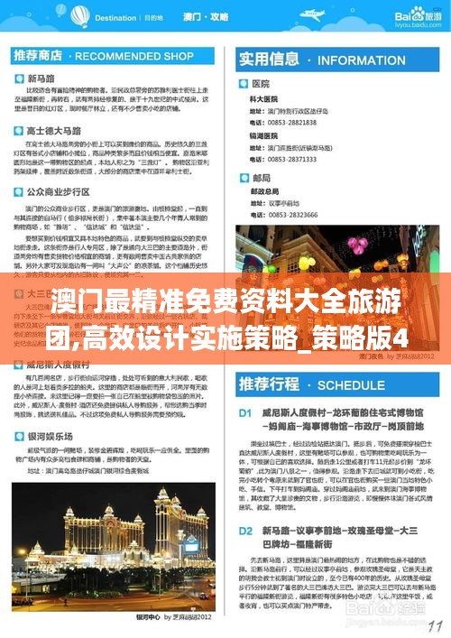 澳門最精準(zhǔn)免費資料大全旅游團,高效設(shè)計實施策略_策略版4.651