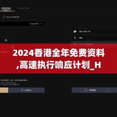 2024香港全年免費(fèi)資料,高速執(zhí)行響應(yīng)計(jì)劃_HDR5.284