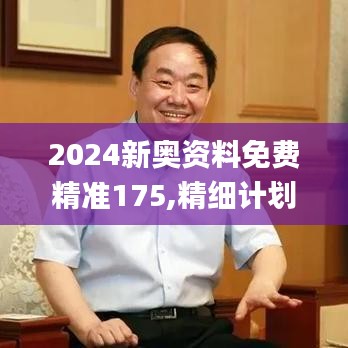 2024新奧資料免費(fèi)精準(zhǔn)175,精細(xì)計劃化執(zhí)行_V7.982