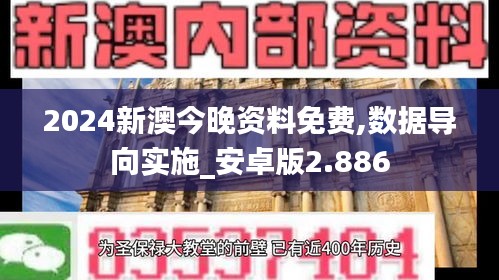 2024新澳今晚資料免費,數(shù)據(jù)導(dǎo)向?qū)嵤安卓版2.886