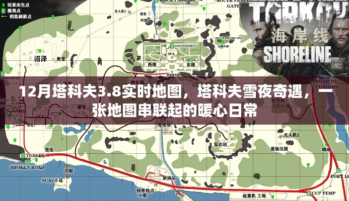 塔科夫雪夜奇遇，暖心日常與實時地圖的串聯(lián)