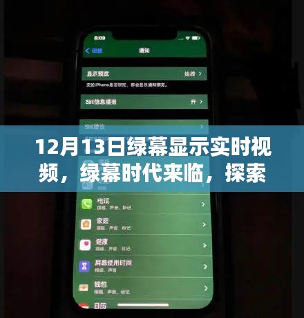 綠幕時代來臨，探索最新高科技視頻顯示技術(shù)，體驗未來實時視頻生活