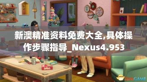 新澳精準資料免費大全,具體操作步驟指導_Nexus4.953