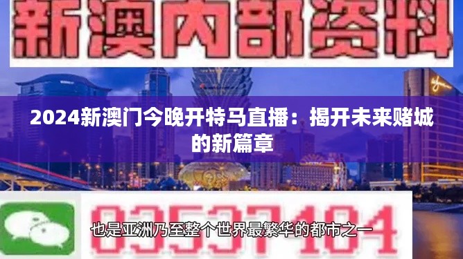 2024新澳門今晚開特馬直播：揭開未來(lái)賭城的新篇章