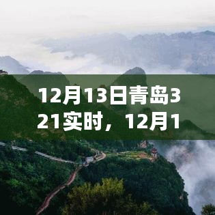 12月13日青島321實時，全面評測與介紹
