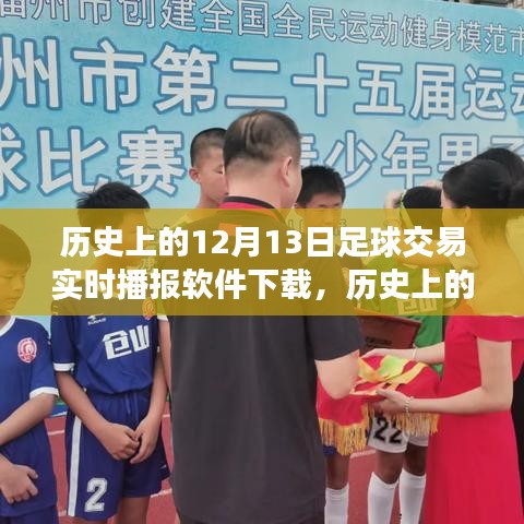 歷史上的12月13日，足球交易實(shí)時(shí)播報(bào)軟件的誕生與演變下載專區(qū)
