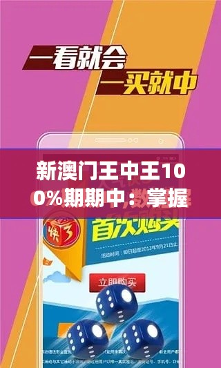 新澳門王中王100%期期中：掌握財(cái)富密鑰，實(shí)現(xiàn)夢(mèng)想的金鑰匙
