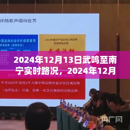 2024年12月13日武鳴至南寧路況實(shí)時(shí)更新，順暢出行，無憂旅途