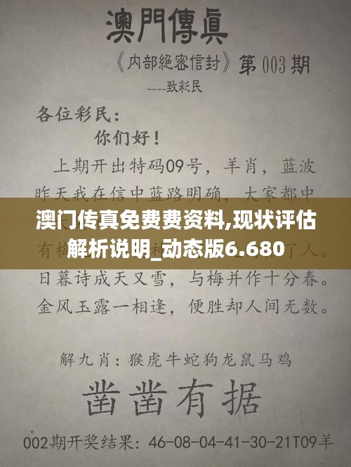 澳門傳真免費(fèi)費(fèi)資料,現(xiàn)狀評(píng)估解析說明_動(dòng)態(tài)版6.680