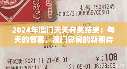 2024年澳門天天開獎(jiǎng)結(jié)果：每天的驚喜，澳門彩民的新期待