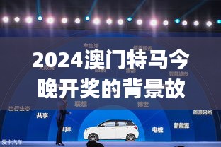2024澳門(mén)特馬今晚開(kāi)獎(jiǎng)的背景故事,高效解讀說(shuō)明_XP6.753