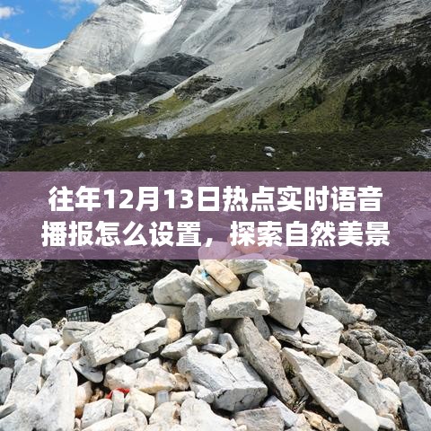 探索自然美景之旅，實時語音播報設(shè)置與心靈凈化之旅啟動指南