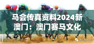 馬會(huì)傳真資料2024新澳門：澳門賽馬文化的新篇章
