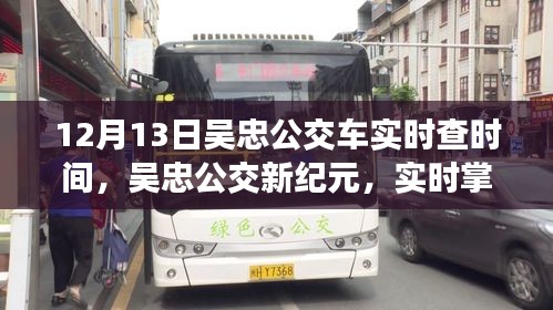 吳忠公交新紀(jì)元，科技引領(lǐng)綠色出行，實(shí)時(shí)掌握公交時(shí)間