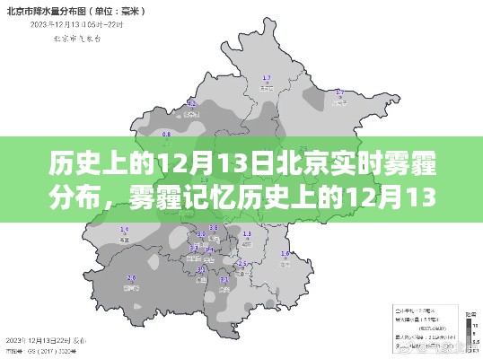 揭秘北京霧霾歷史，12月13日實(shí)時(shí)霧霾分布回顧