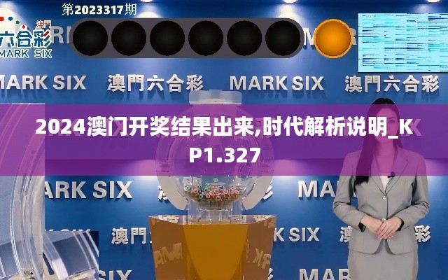 2024澳門(mén)開(kāi)獎(jiǎng)結(jié)果出來(lái),時(shí)代解析說(shuō)明_KP1.327