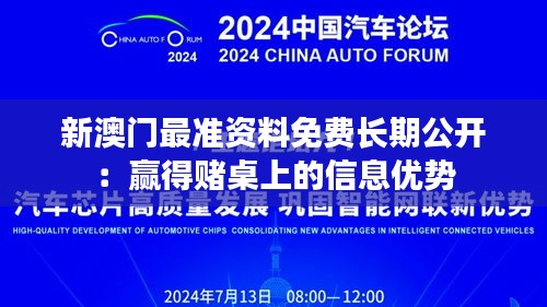 新澳門最準資料免費長期公開：贏得賭桌上的信息優(yōu)勢