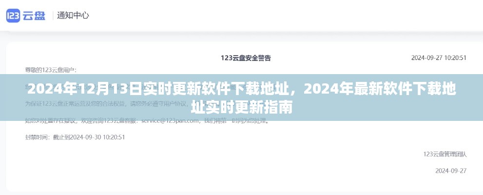 2024年最新軟件下載地址實時更新指南，12月13日更新