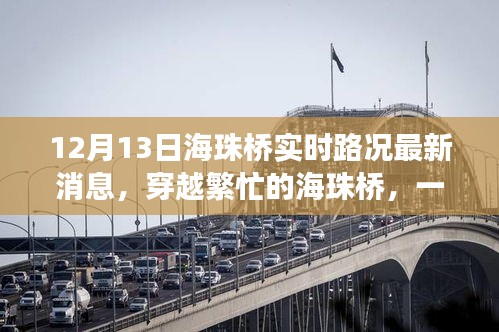 穿越繁忙的海珠橋，最新路況消息與溫馨故事