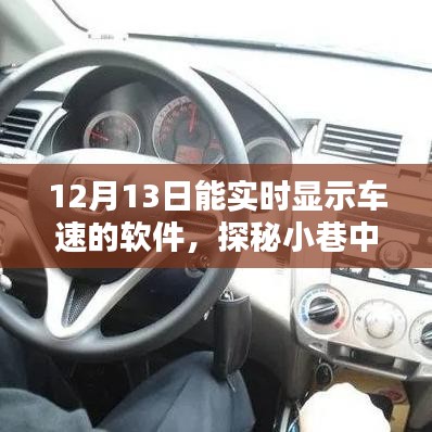 探秘小巷隱藏寶藏，實時車速軟件與特色小店的奇妙相遇