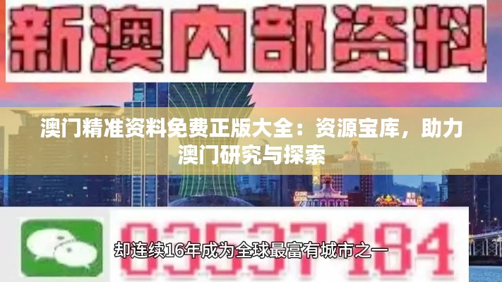 澳門精準資料免費正版大全：資源寶庫，助力澳門研究與探索