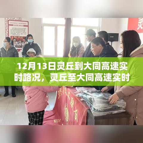 12月13日靈丘至大同高速實時路況播報，一路暢行溫馨提醒伴您行