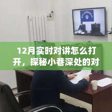 探秘十二月小巷深處的對(duì)講樂園，開啟實(shí)時(shí)對(duì)話之門