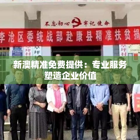 新澳精準免費提供：專業(yè)服務塑造企業(yè)價值